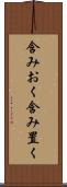 含みおく Scroll