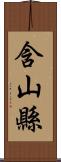 含山縣 Scroll