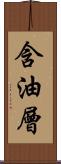 含油層 Scroll