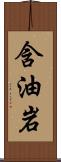 含油岩 Scroll