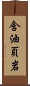 含油頁岩 Scroll