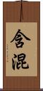 含混 Scroll