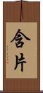 含片 Scroll