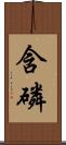 含磷 Scroll