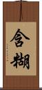 含糊 Scroll