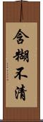 含糊不清 Scroll