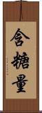 含糖量 Scroll