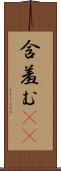 含羞む(iK) Scroll