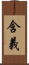 含義 Scroll