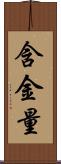 含金量 Scroll