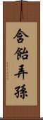 含飴弄孫 Scroll