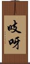 吱呀 Scroll