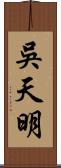 吳天明 Scroll