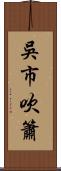 吳市吹簫 Scroll