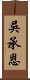 吳承恩 Scroll