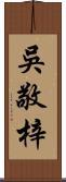 吳敬梓 Scroll