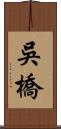 吳橋 Scroll