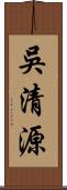 吳清源 Scroll