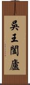 吳王闔廬 Scroll