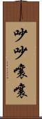 吵吵嚷嚷 Scroll