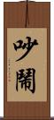 吵鬧 Scroll