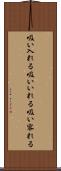 吸い入れる Scroll