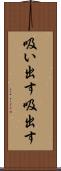 吸い出す Scroll