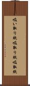 吸い取り紙 Scroll