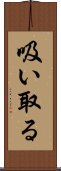 吸い取る Scroll