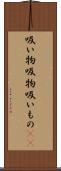 吸い物 Scroll