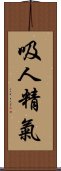 吸人精氣 Scroll