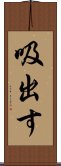 吸出す Scroll
