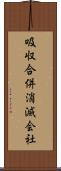 吸収合併消滅会社 Scroll
