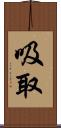 吸取 Scroll