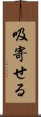 吸寄せる Scroll