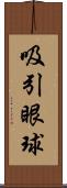 吸引眼球 Scroll