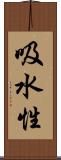 吸水性 Scroll