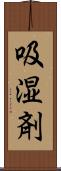 吸湿剤 Scroll