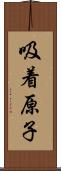 吸着原子 Scroll