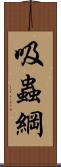 吸蟲綱 Scroll