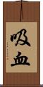 吸血 Scroll