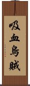 吸血烏賊 Scroll