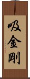 吸金剛 Scroll