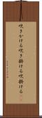 吹きかける Scroll