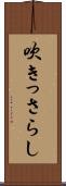 吹きっさらし Scroll