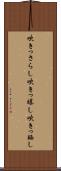 吹きっさらし Scroll