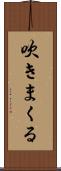 吹きまくる Scroll