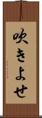 吹きよせ Scroll