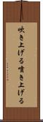 吹き上げる Scroll