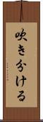 吹き分ける Scroll